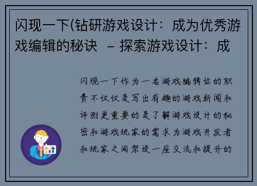 闪现一下(钻研游戏设计：成为优秀游戏编辑的秘诀  - 探索游戏设计：成为杰出的游戏编辑)