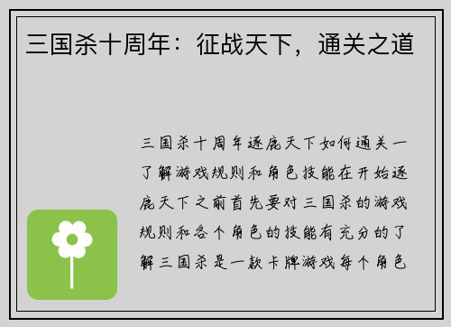 三国杀十周年：征战天下，通关之道