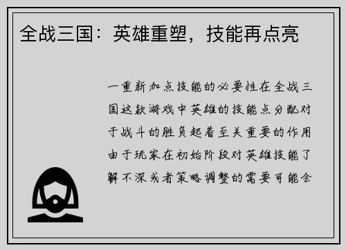 全战三国：英雄重塑，技能再点亮